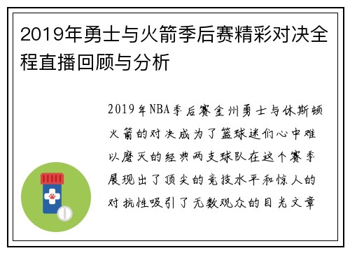 2019年勇士与火箭季后赛精彩对决全程直播回顾与分析