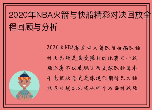 2020年NBA火箭与快船精彩对决回放全程回顾与分析