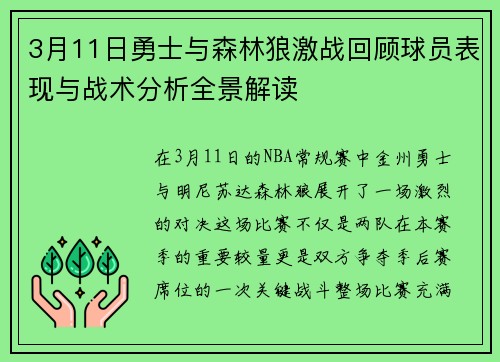 3月11日勇士与森林狼激战回顾球员表现与战术分析全景解读