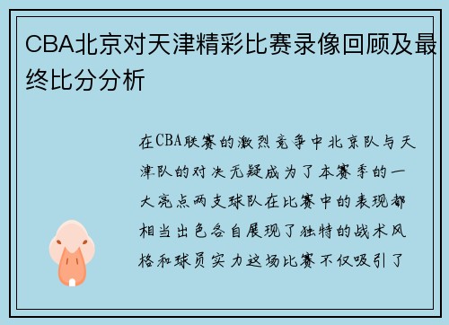 CBA北京对天津精彩比赛录像回顾及最终比分分析