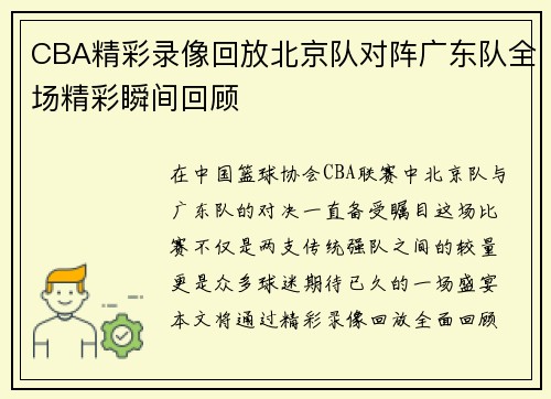 CBA精彩录像回放北京队对阵广东队全场精彩瞬间回顾