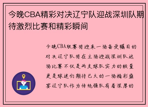 今晚CBA精彩对决辽宁队迎战深圳队期待激烈比赛和精彩瞬间