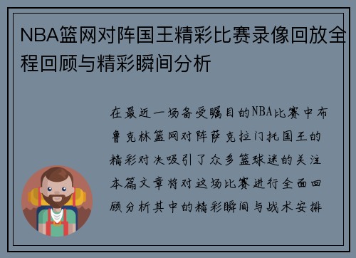 NBA篮网对阵国王精彩比赛录像回放全程回顾与精彩瞬间分析