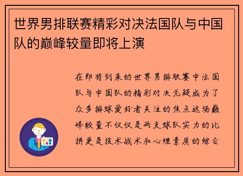 世界男排联赛精彩对决法国队与中国队的巅峰较量即将上演