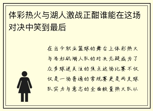 体彩热火与湖人激战正酣谁能在这场对决中笑到最后