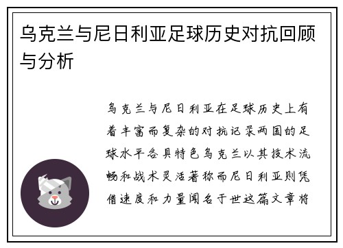 乌克兰与尼日利亚足球历史对抗回顾与分析