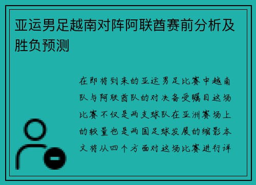 亚运男足越南对阵阿联酋赛前分析及胜负预测