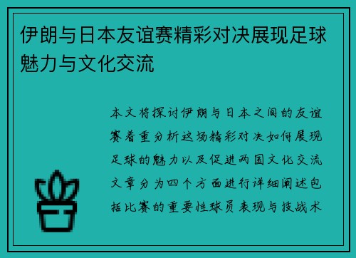 伊朗与日本友谊赛精彩对决展现足球魅力与文化交流