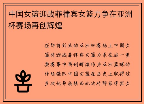中国女篮迎战菲律宾女篮力争在亚洲杯赛场再创辉煌