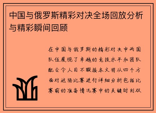 中国与俄罗斯精彩对决全场回放分析与精彩瞬间回顾