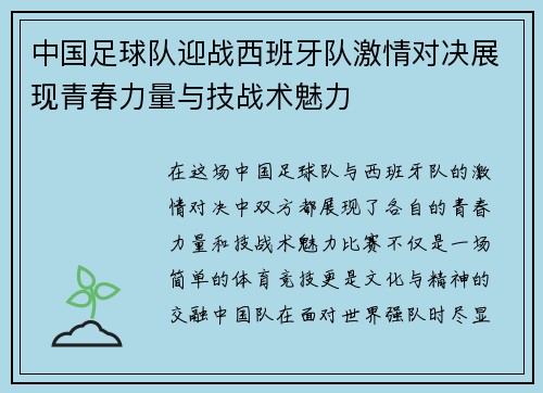 中国足球队迎战西班牙队激情对决展现青春力量与技战术魅力
